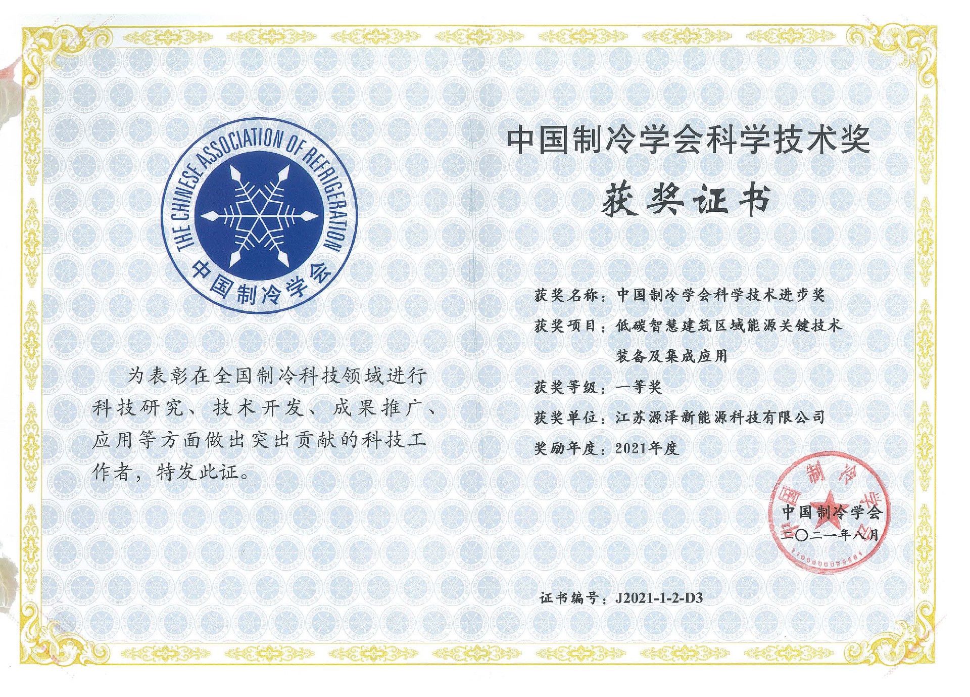 2021中國制冷學(xué)會(huì)科技進(jìn)步一等獎(jiǎng).jpg